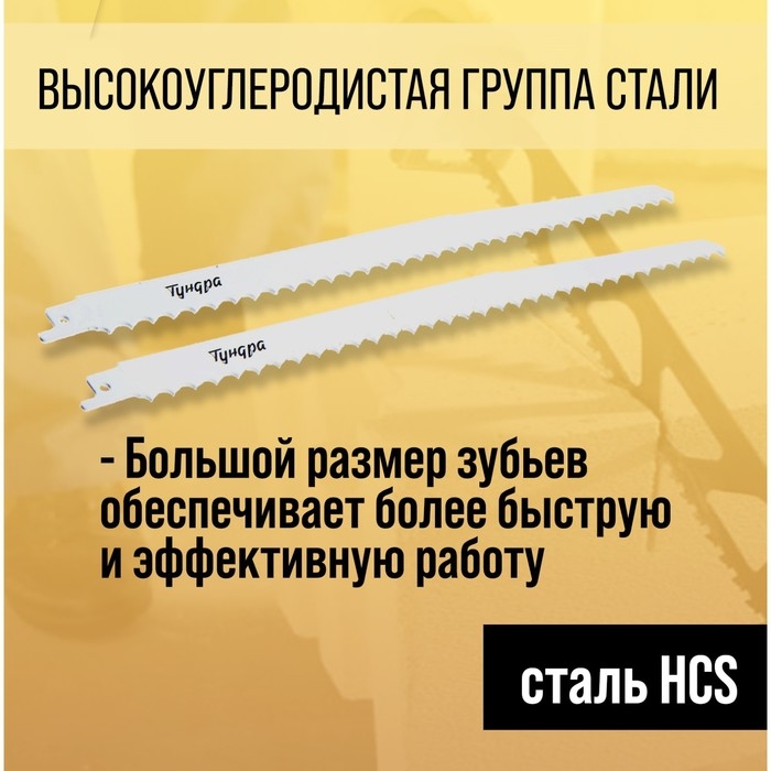 Полотна по дереву для сабельной пилы ТУНДРА, HCS, 275/300 х 8.5 мм, 2 шт. Полотна по дереву для сабельной пилы ТУНДРА, HCS, 275/300 х 8.5 мм, 2 шт.