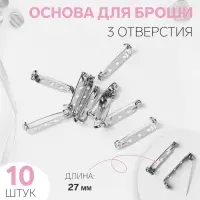 Основа для броши, 3 отверстия, 27 мм, 10 шт., цвет серебряный