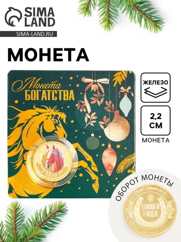Монета новогодняя сувенирная &laquo;Богатства&raquo;, диам. 2,2 см