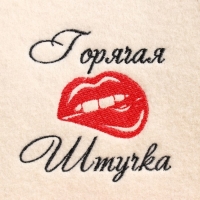 Шапка для бани с вышивкой "Горячая штучка", первый сорт Шапка для бани с вышивкой "Горячая штучка", первый сорт