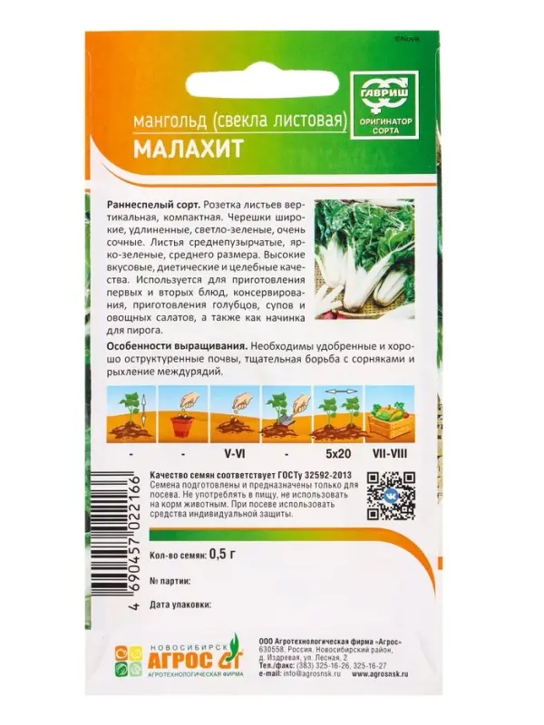 Семена Свекла "Мангольд Малахит" 0,5 г