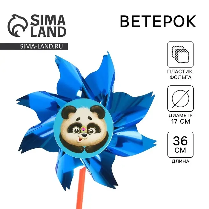 Ветерок &laquo;Пандочка&raquo;, фольга