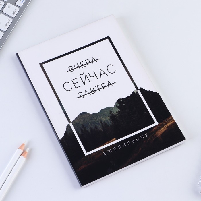Ежедневник в мягкой обложке «Сейчас», А5, 80 л Ежедневник в мягкой обложке «Сейчас», А5, 80 л