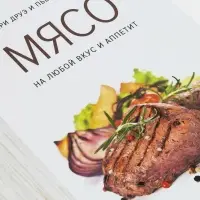 Книга &laquo;Мясо. На любой вкус и аппетит&raquo;