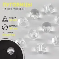 Набор пуговиц на полуножке &laquo;Шарики&raquo;, d = 10 мм, 10 шт, цвет прозрачный