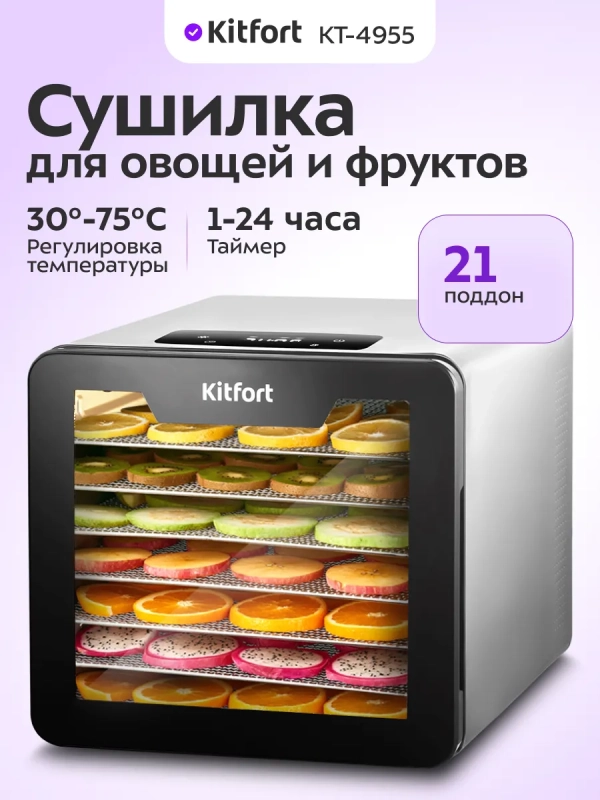 Сушилка для овощей и фруктов КТ-4955 - 600 Вт
