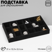 Подставка для украшения 18 ячеек, флок, 21&times;12,3&times;2,5 см, цвет чёрный