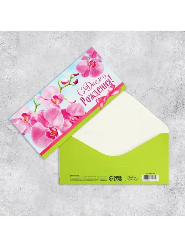 Конверт для денег &laquo;С Днём рождения!&raquo;, 16.5&times;8 см