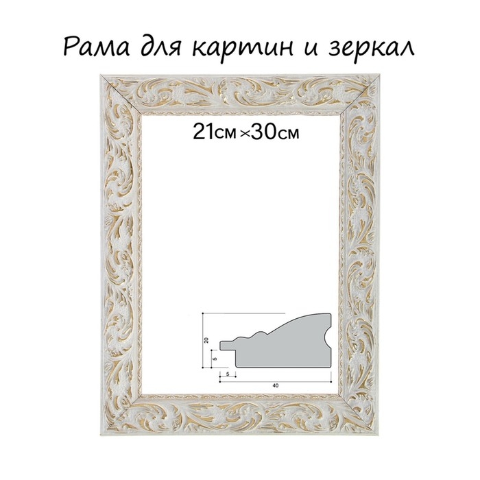 Рама для картин (зеркал) 21&times;29.7&times;4 см, дерево &laquo;Версаль&raquo;, бело-золотая