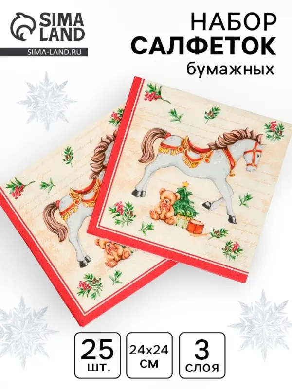Салфетки бумажные трёхслойные &laquo;Новогодняя лошадка. кремовый фон&raquo;, 24х24, 25 шт