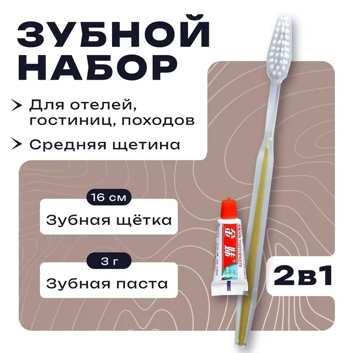 Зубной набор в пакете: зубная щетка 16 см + зубная паста 3 гр.