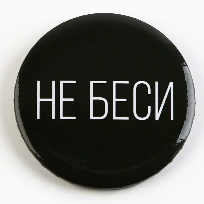 Значок закатной &laquo;Оскорбительный&raquo; d=56мм МИКС