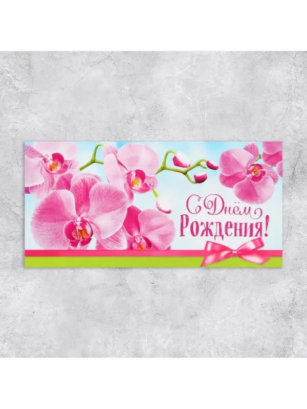 Конверт для денег &laquo;С Днём рождения!&raquo;, 16.5&times;8 см