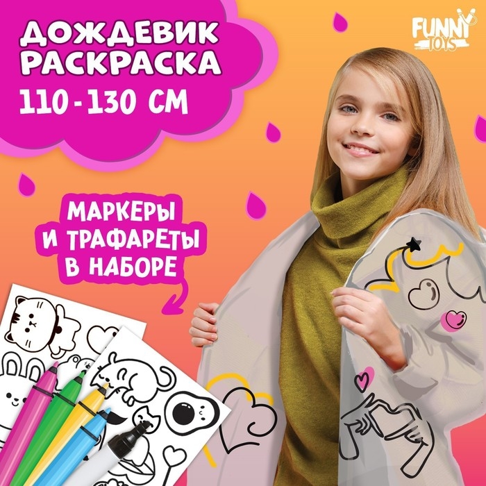 Дождевик раскраска &laquo;Тренды&raquo;&lrm; (110-130 см)