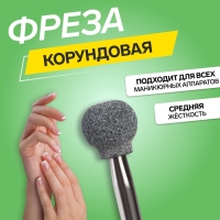 Фреза корундовая для маникюра &laquo;Шар&raquo;, средняя жёсткость, 7 мм, в пластиковом футляре