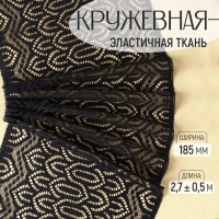Кружевная эластичная ткань, 185 мм &times; 2,7 &plusmn; 0,5 м, цвет чёрный