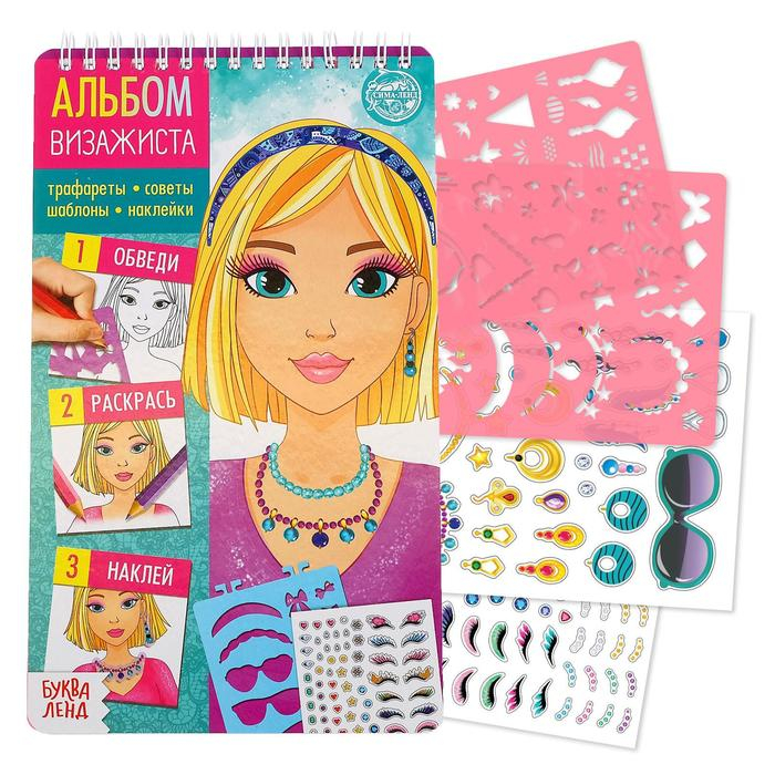 Книга с наклейками и трафаретами &laquo;Альбом визажиста&raquo;