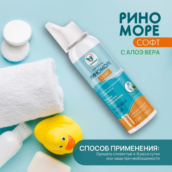 Спрей назальный РиноМоре Софт, с Алоэ Вера, аэрозоль, 150 мл Спрей назальный РиноМоре Софт, с Алоэ Вера, аэрозоль, 150 мл