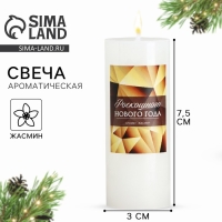 Новогодняя свеча-столбик интерьерная &laquo;Новый год: Роскошного Нового Года&raquo;, жасмин, 3 x 7,5 см