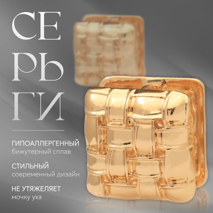 Серьги металл &laquo;Аккорд&raquo; плетение, квадрат, цвет золото
