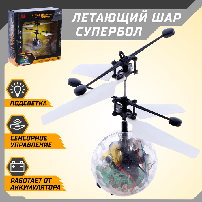 Летающий шар &laquo;Супербол&raquo;, свет, работает от аккумулятора