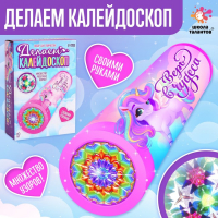 Набор для творчества «Делаем калейдоскоп: единорожки» Набор для творчества «Делаем калейдоскоп: единорожки»