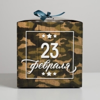 Коробка подарочная складная, упаковка, «С 23 Февраля», 18 х 18 х 18 см Коробка подарочная складная, упаковка, «С 23 Февраля», 18 х 18 х 18 см