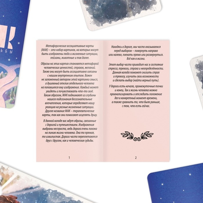Метафорические ассоциативные карты &laquo;Дороги судьбы&raquo;, 50 карт (7х12 см), 16+