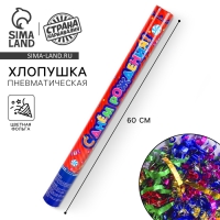 Пневмохлопушка &laquo;С днём рождения!&raquo;, фанты, серпантин, фольга, 60 см