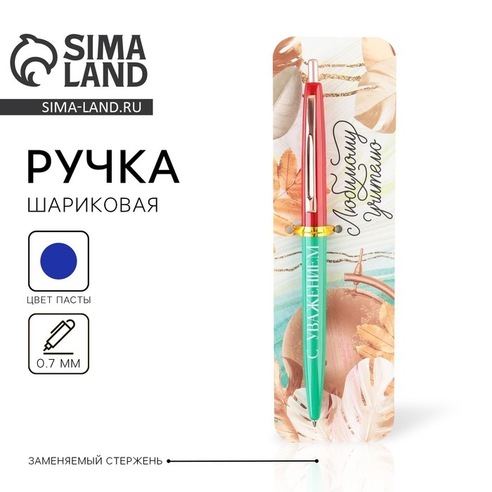 Ручка автоматическая пластик &laquo;Любимому учителю, с уважением!&raquo;, синяя паста, 0.7 мм