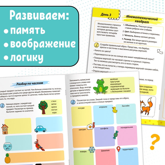 Книга-тренажёр &laquo;Мнемотехники. Развиваем память&raquo;