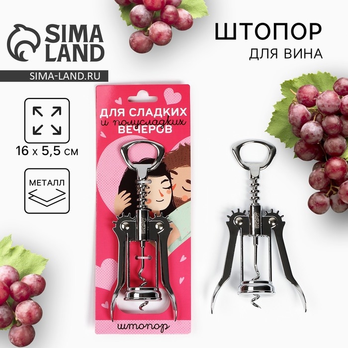 Штопор &laquo;Для сладких и полусладких поцелуев&raquo;, 16 х 5,5 см