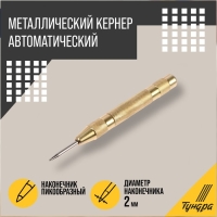 Кернер автоматический ТУНДРА, 2 х 130 мм Кернер автоматический ТУНДРА, 2 х 130 мм