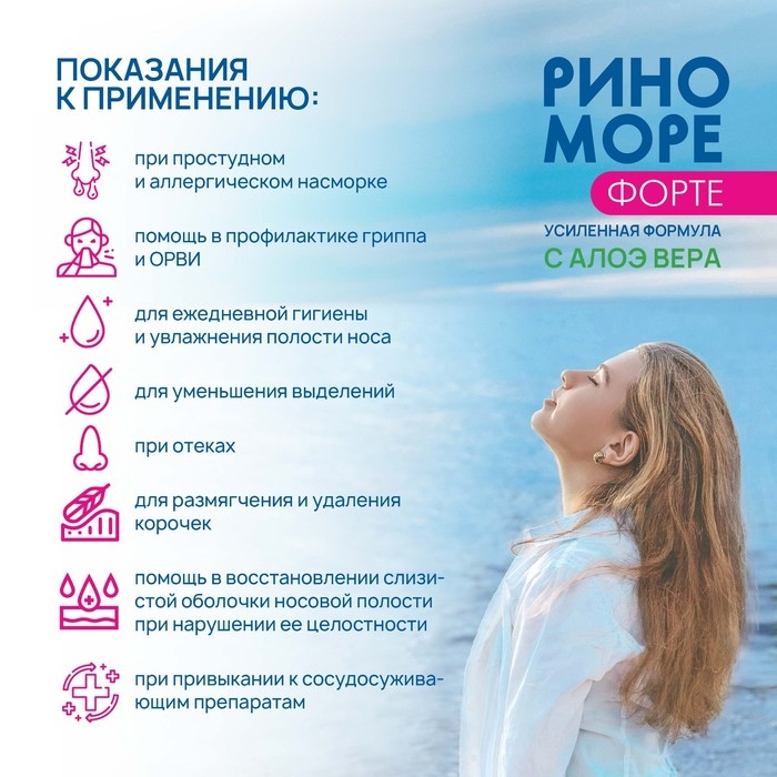 Спрей назальный РиноМоре Форте, с алоэ вера, 50 мл Спрей назальный РиноМоре Форте, с алоэ вера, 50 мл