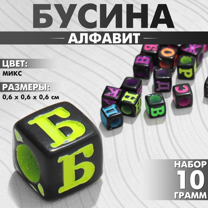 Бусина из акрила &laquo;Алфавит&raquo; МИКС, 6&times;6 мм, (набор 10 г), цвет МИКС