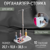 Органайзер-стойка для ниток, на подставке, 20,7 &times; 10,8 &times; 36,5 см, цвет голубой/белый