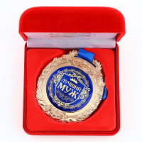 Медаль в бархатной коробке &laquo;Лучший муж&raquo;, d= 6,5 см.