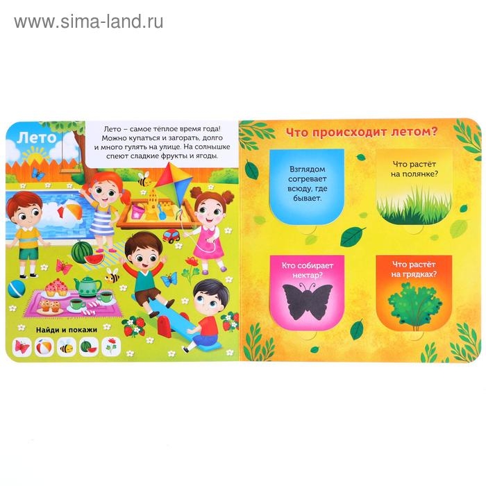Книга картонная с окошками &laquo;От зимы до лета&raquo;, 10 стр.