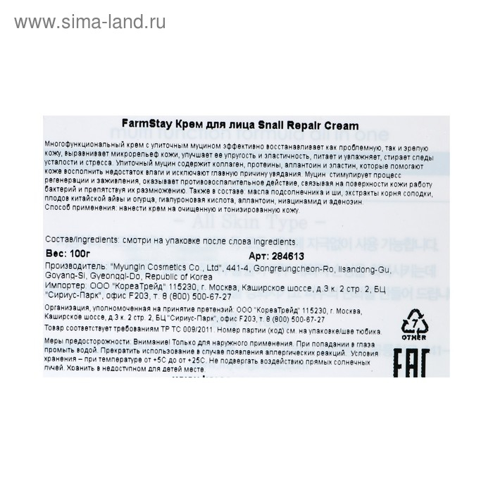 Восстанавливающий крем для лица FarmStay, с экстрактом улитки, 100 мл