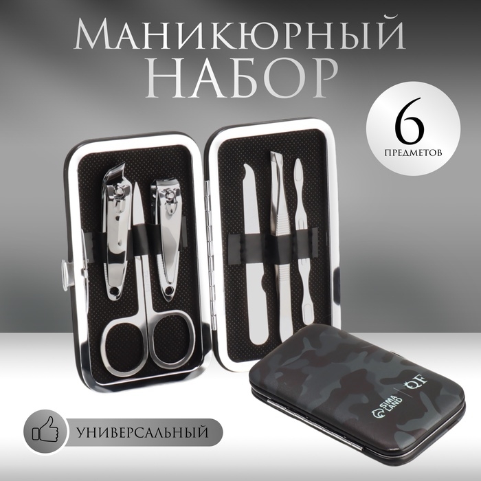 Набор маникюрный &laquo;MILITARY&raquo;, 6 предметов, в футляре, цвет камуфляж