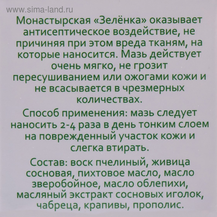 Зелёнка монастырская, заживляющая, 10 мл
