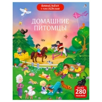 Виммельбух с наклейками &laquo;Домашние питомцы&raquo;