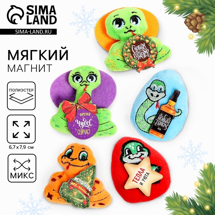 Новый год. Мягкий магнит &laquo;Змея&raquo;, МИКС