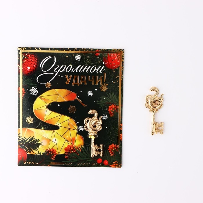 Ключ сувенирный новогодний «Новый год: Огромной удачи», 2 х 5.1 см Ключ сувенирный новогодний «Новый год: Огромной удачи», 2 х 5.1 см