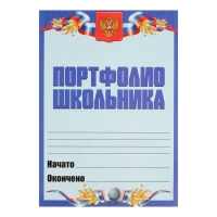 Листы-вкладыши для портфолио школьника, 30 листов (титульный, содержание, 28 разделов ) "Российский школьник", в папке