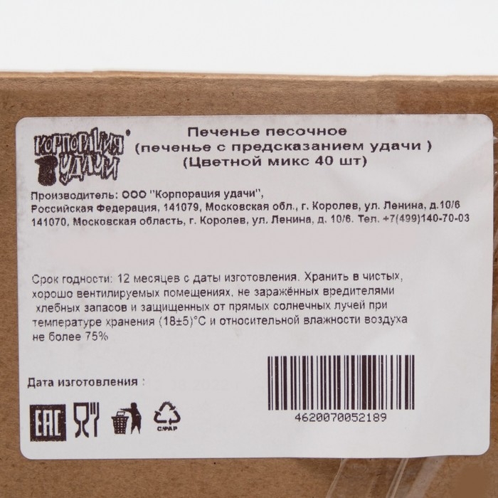 Печенье с предсказанием цветной микс, 40 шт