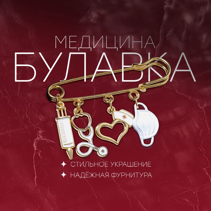 Булавка &laquo;Медицина&raquo; 4 подвески, 6,5 см, цвет белый в золоте