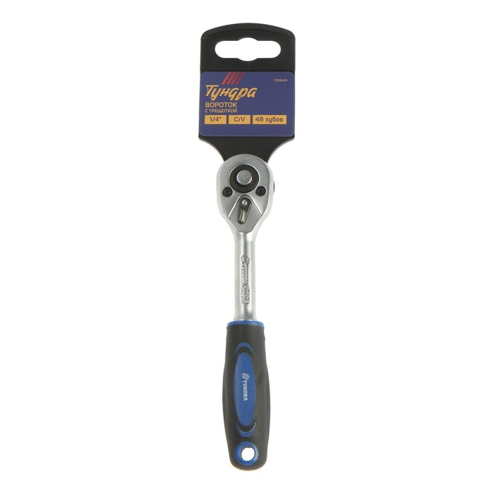 Вороток с трещоткой ТУНДРА, CrV, квадрат 1/4 Вороток с трещоткой ТУНДРА, CrV, квадрат 1/4", 2К рукоятка, 48 зубьев, 150 мм