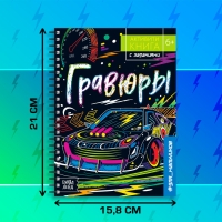 Активити-книга с заданиями &laquo;Гравюры. Для мальчиков&raquo;, цветной фон, 12 стр.