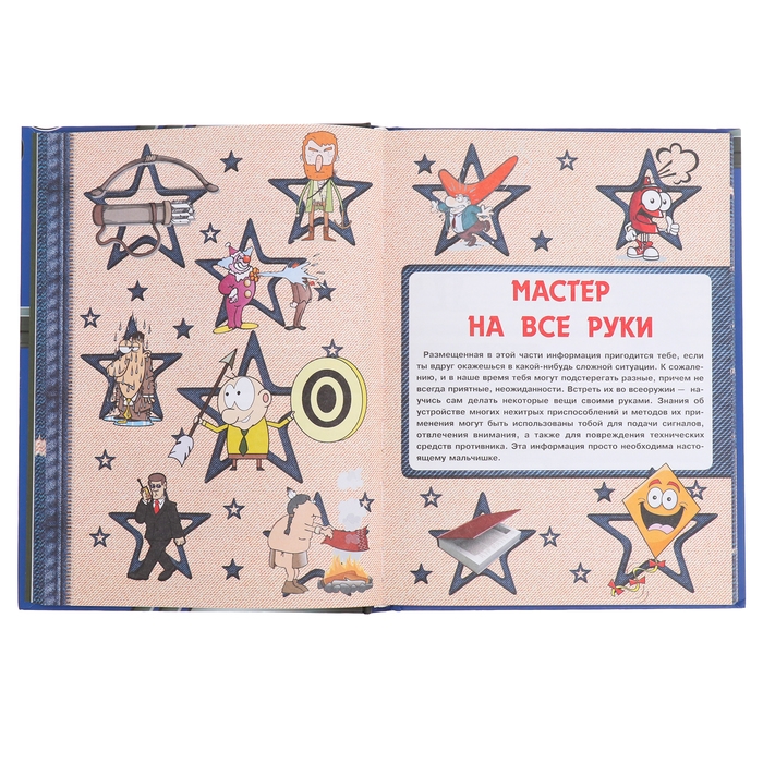 Большая книга секретов и тайн для мальчиков, Мерников А. Г., Пирожник С. С.